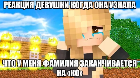 Фамилия заканчивается на «ко»