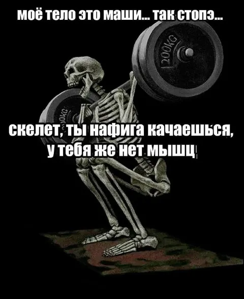 Скелет качается без мышц