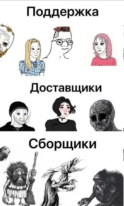 Поддержка, доставщики и сборщики