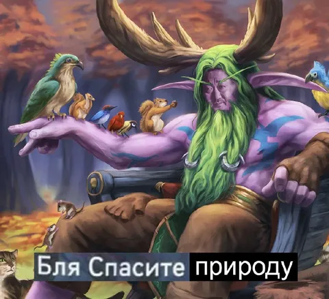 Спасите природу любой ценой