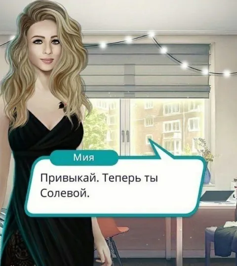 Теперь ты Солевой
