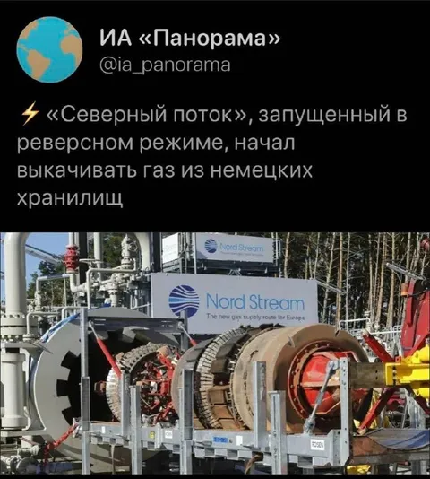 Северный поток в реверсном режиме