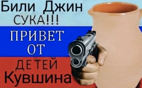 Билли Джин, сука!!!