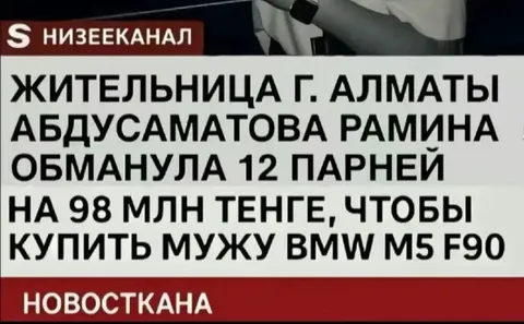 Обманула 12 парней ради BMW