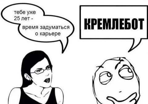 Кремлебот и карьера после 25