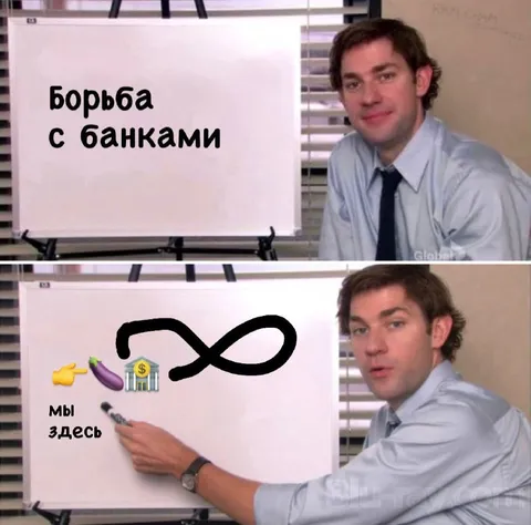 Борьба с банками