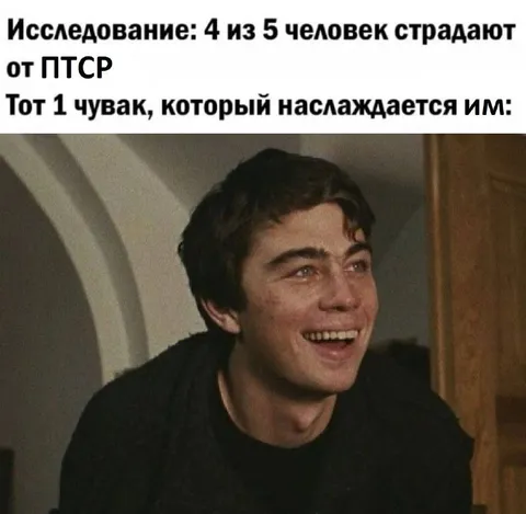 Тот, кто наслаждается ПТСР
