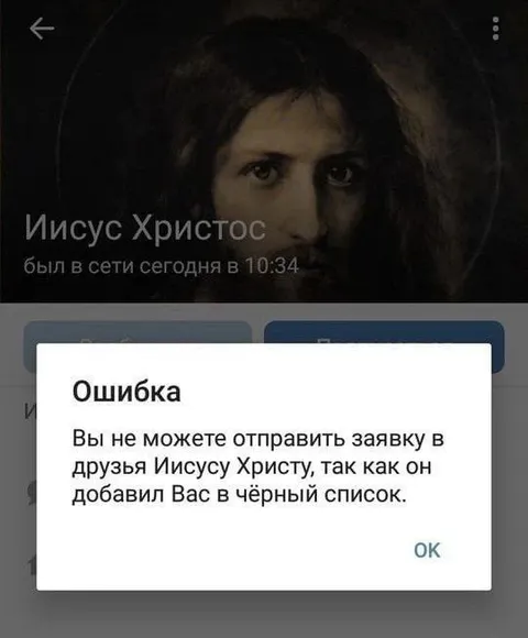 Иисус добавил в чёрный список