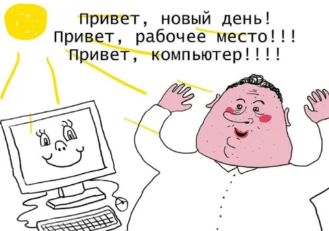 Привет, новый рабочий день