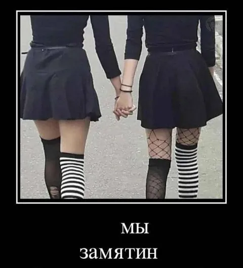 Мы Замятин в одинаковых носках