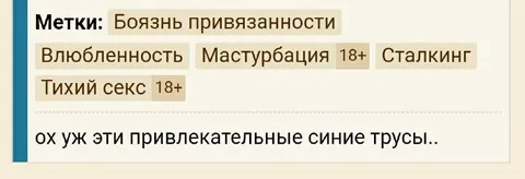 Синие трусы и привязанность