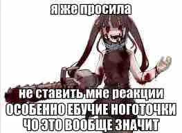 Я же просила не ставить реакции