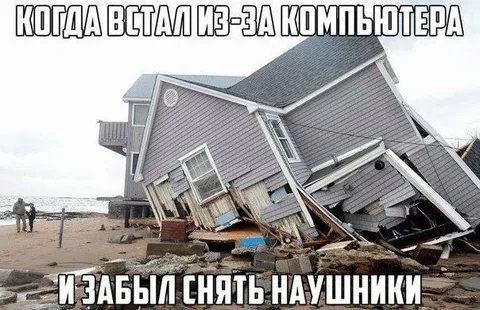 Встал из-за компьютера и снял наушники