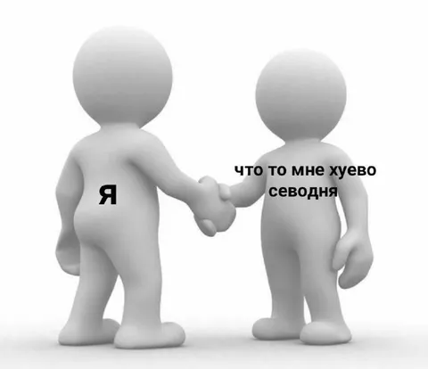 Что-то хуёво сегодня