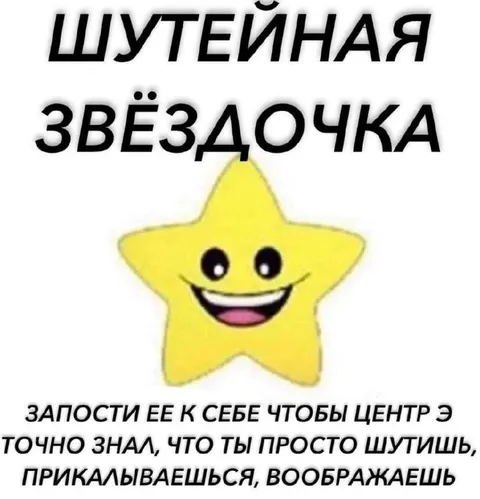 Шутейная звёздочка