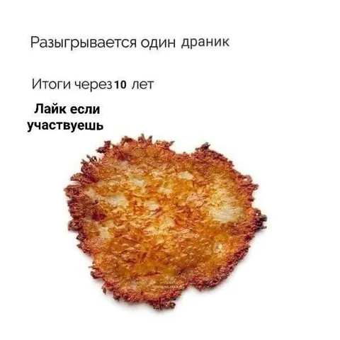 Драник через 10 лет