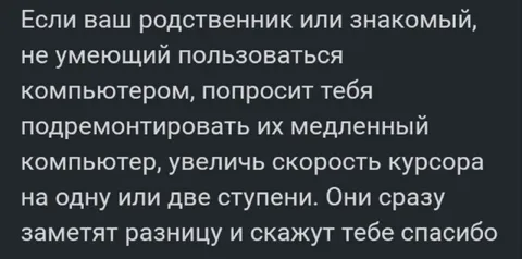 Увеличьте скорость курсора