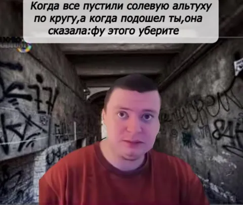 Когда солевую альтуху пустили по кругу