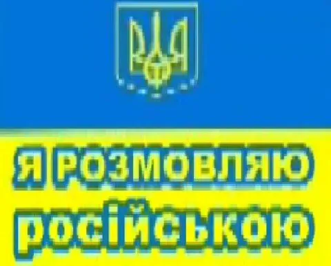 Я розмовляю російською