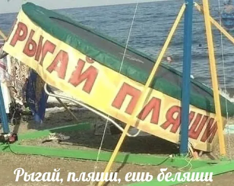 Рыгай, пляши, ешь беляши
