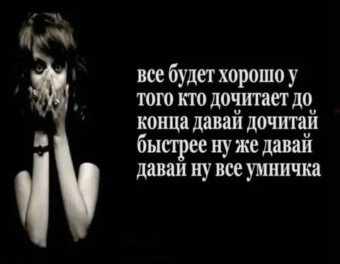 Дочитай до конца