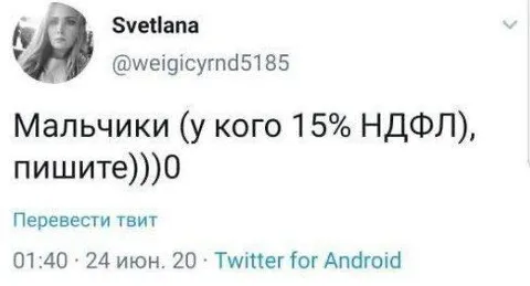 Мальчики с 15% НДФЛ