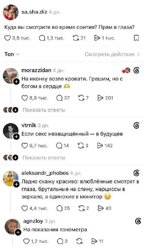 Куда смотрят во время секса