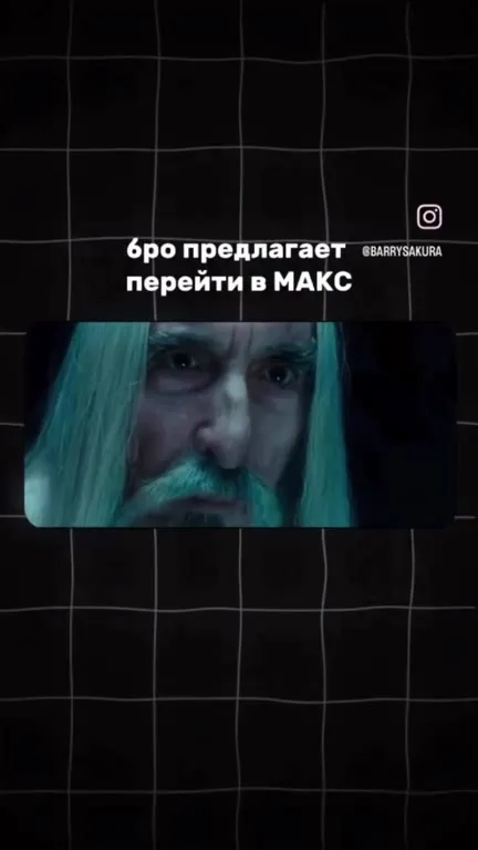 Бро предлагает перейти в MAX