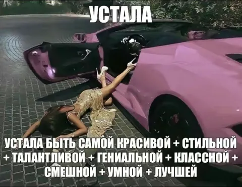 Устала быть самой красивой и лучшей