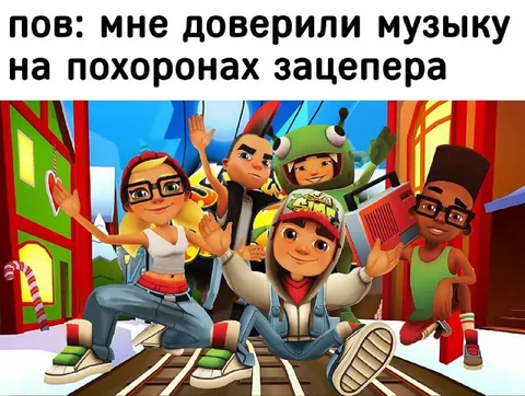 Музыка на похоронах зацепера
