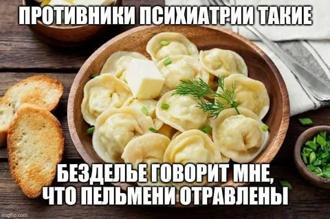 Пельмени против психиатрии