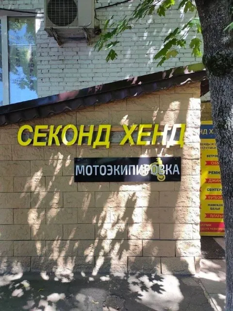Секонд хенд мотоэкипировки