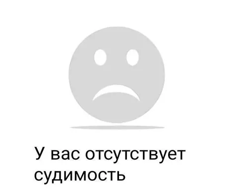 У вас отсутствует судимость