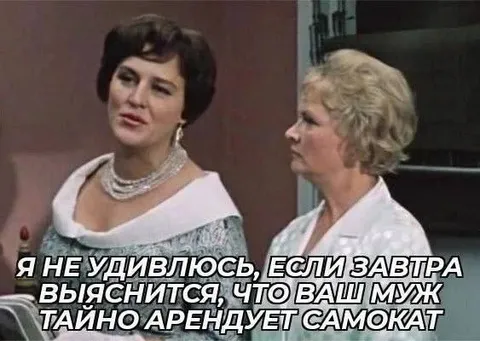 Муж тайно арендует самокат