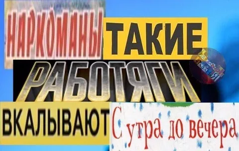 Проклятые такие работяги