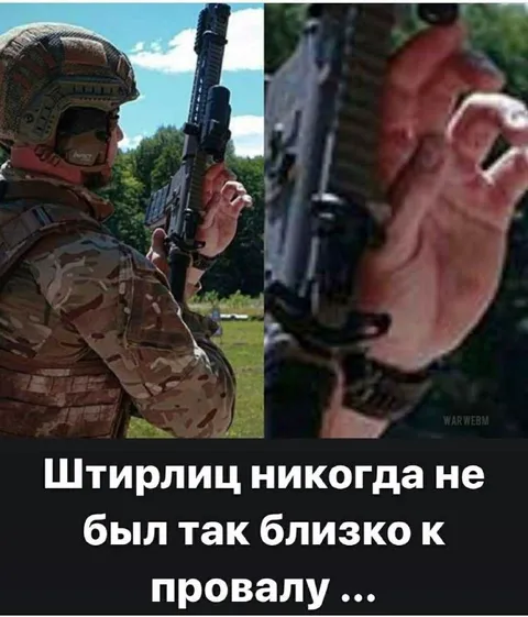 Штирлиц близко к провалу