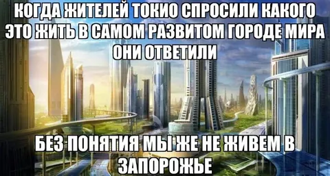 Токио больше не живёт в Запорожье