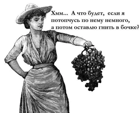 Потоптаться по винограду