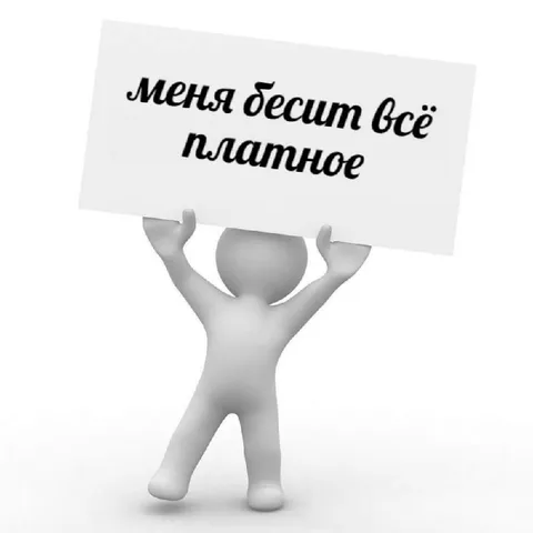 Меня бесит всё платное