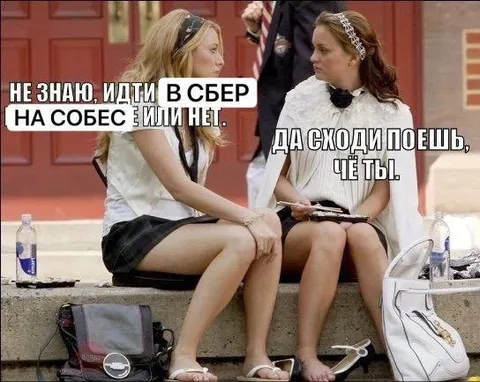 Идти в Сбер на собеседование