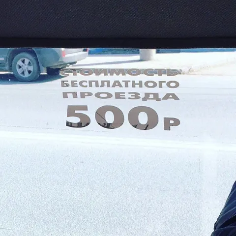 Стоимость бесплатного проезда 500 рублей