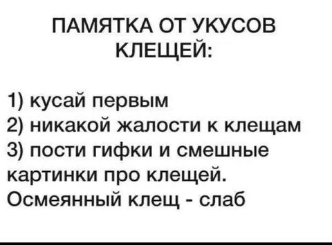 Памятка от укусов клещей
