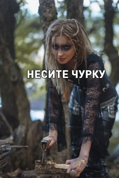 Несите чурку