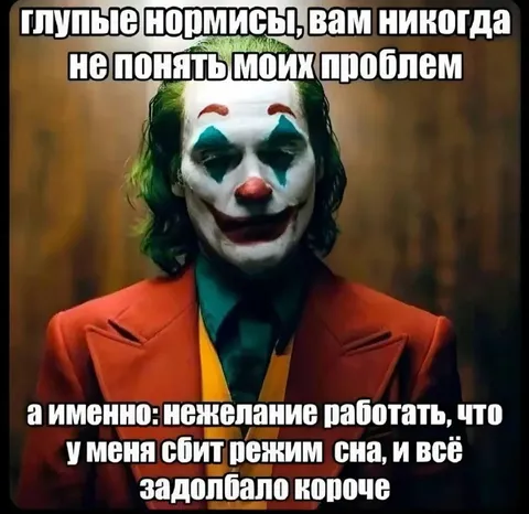 Джокер про проблемы с работой