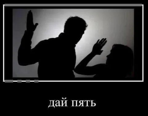 Дай пять в темноте