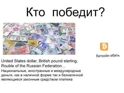 Кто победит: деньги или биткоин