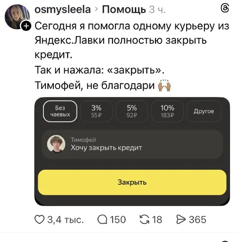 Полностью закрыть кредит курьеру