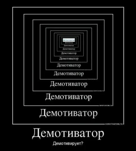 Бесконечный демотиватор