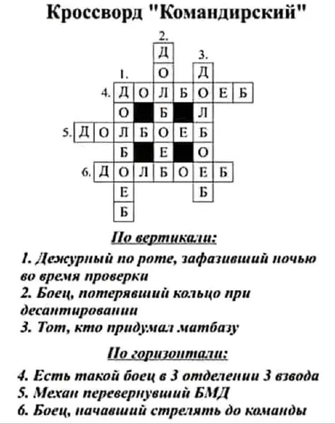 Кроссворд «Командирский»
