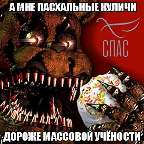 Пасхальные куличи дороже учёности